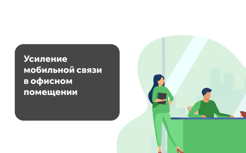 Усиление мобильной связи в офисном помещении