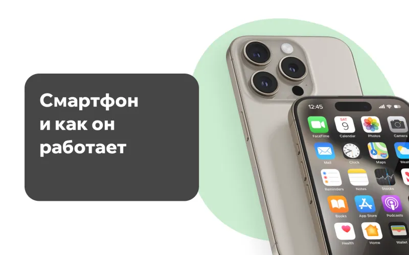 Смартфон и как он работает