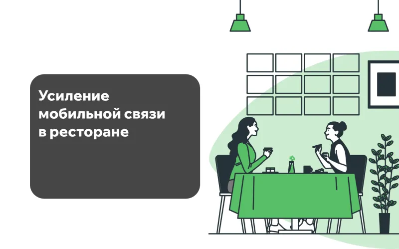 Усиление мобильной связи в ресторане
