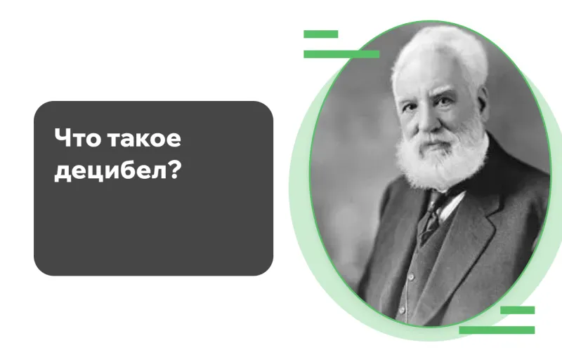 Что такое децибел?
